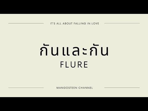 กันและกัน - FLURE Lyrics
