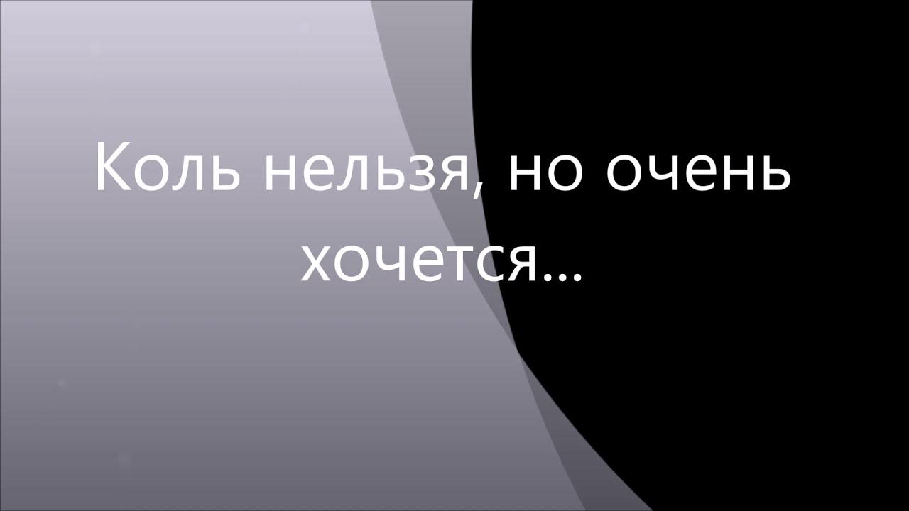 Коль нельзя, но очень хочется...