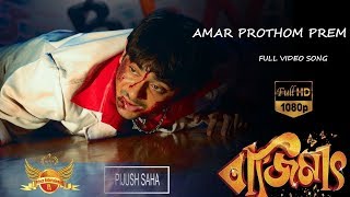 Amar Prothom Prem (Bazimaat) Thumb