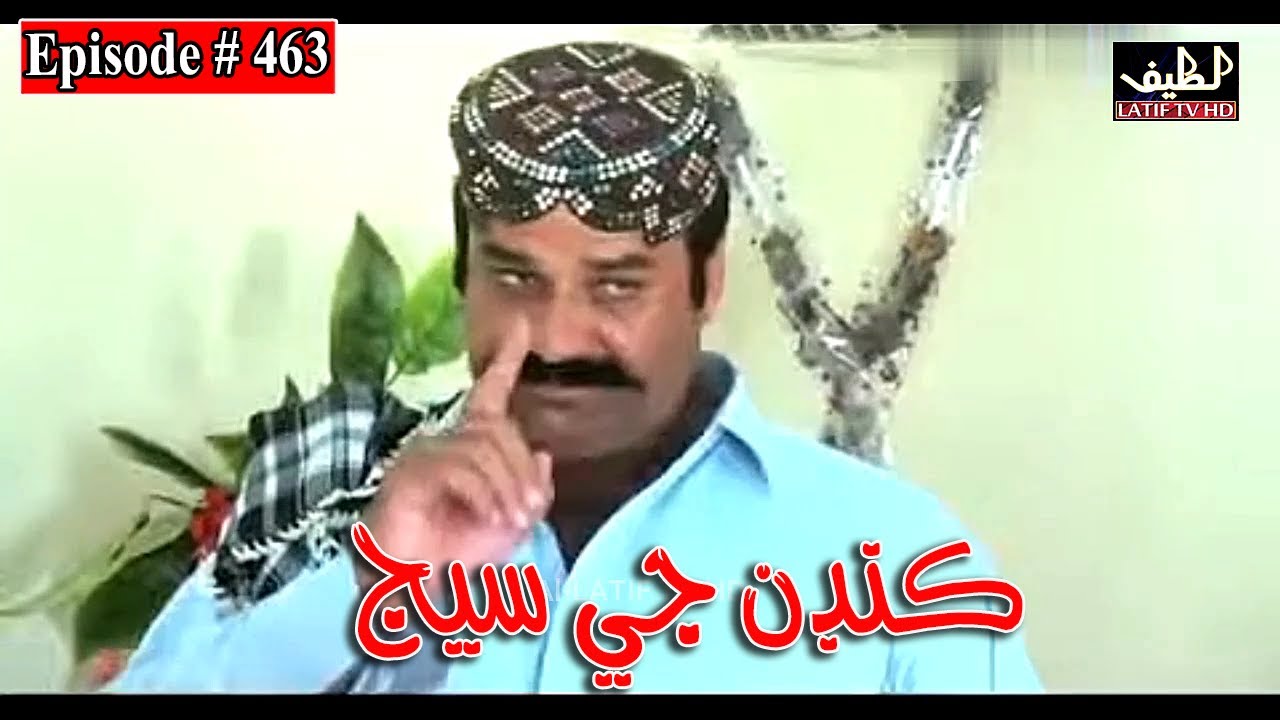 Kandan Ji Sej Episode 463 Sindhi Drama | Sindhi Dramas 2022