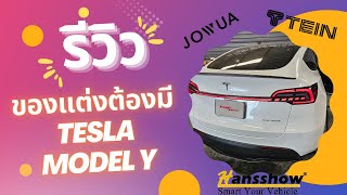 Tesla Model Y รีวิวของแต่งที่ต้องมี!!!