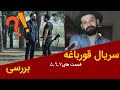 بررسی قسمت 7 6 5 سریال قورباغه 