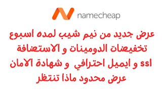 عرض تخفيضات من نيم شيب دومينات و الاستضافة و ايميل احترافي و شهاده حمايه ماذا تنتظر