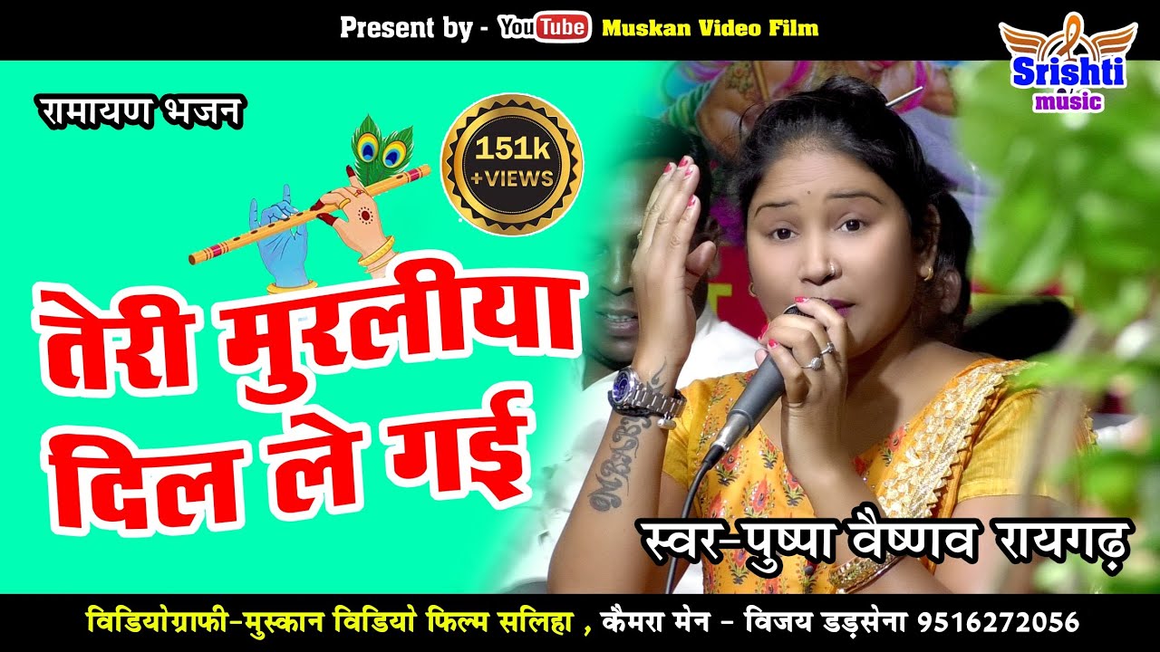 Pushpa vaishnav raigarh  teri muraliya dil le gai  parsapali stej 2022  Srishti Music