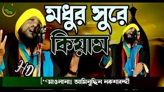 মধুর সুরে কিয়াম//মাওলানা আমিনুদ্দিন নকশাবন্দী নতুন ভাইরাল কিয়াম//aminuddin waz ghazal