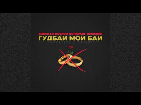 Smock SB, Hockoo, Bonapart & Daricorn - Гудбай, мой бай