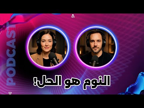 النوم والرغبة الرابط الخفي اللي هيغي ر حياتك للأبد