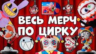 Тирлист Всего Мерча По Цифровому Цирку