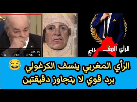 الرأي المغربي بهدل الكراغلة في مداخلة قوية على التيكتوك المغرب الجزائر المغرب الجزائر