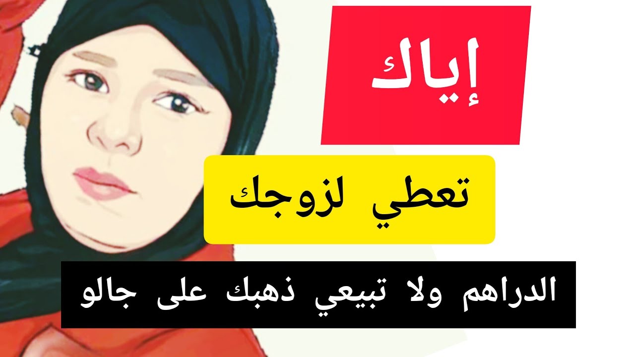 حذاري تعطي دراهمك لزوجك ولا تبيعي ذهبك على جالو #تطوير_الذات_للمرأة #تطوير_الذات