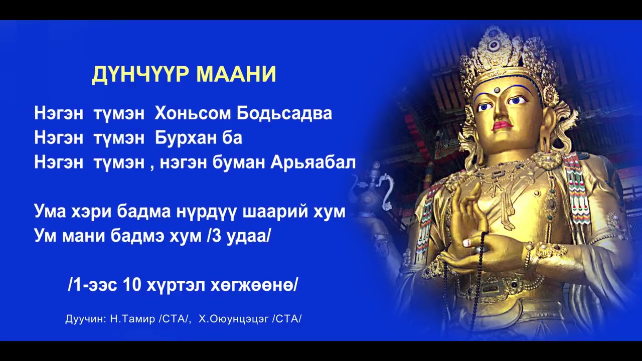 Dunchuur maani / Дүнчүүр маань