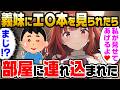 【2ch馴れ初め】クールの義妹にエ〇本を見られたら「私が見せてあげる」と言われ部屋に連れ込まれた 傑作馴れ初め総集編【ゆっくり解説】