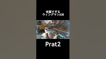 【Prat2】完璧すぎるウィングマンAIM#shorts #エーペックス #るいるい #apex #apexlegends #キーマウ #ウィングマン