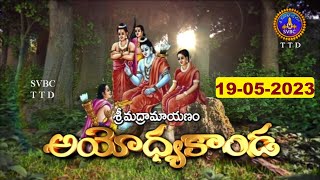 శ్రీమద్రామాయణం అయోధ్యకాండ || Srimad Ramayanam Ayodhyakanda || 19-05-2023 || SVBC TTD