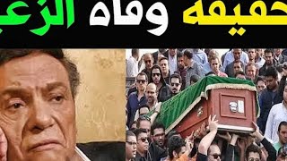 حقيقه وفاة عادل امام وإصابته بكورونا وشقيقه يكشف تطورات حالة وتكتم أبنائه في صدمة الوسط الفني