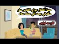 مهما اشتغل جوزي الفلوس مش مكفياني وبعد اللي عملته معاه كان قراره حكايات حقيقية قصص واقعية روايات