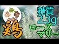 糖質制限　鶏肉料理７選　ローズマリーチキン(鶏ムネ、手羽元、豚コマ使用)