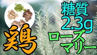 糖質制限　鶏肉料理７選　ローズマリーチキン(鶏ムネ、手羽元、豚コマ使用)