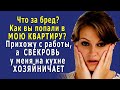 - Как вы попали в МОЮ КВАРТИРУ? - прихожу с работы, а СВЕКРОВЬ у меня на кухне ХОЗЯЙНИЧАЕТ…