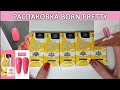 Распаковка гель лаков Born Pretty / beauty unboxing / nail stamping / gel manicure