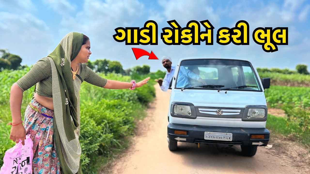 ડોસી બેસી અજાણી ગાડીમાં // Dodi Bethi Ajani Gadima// ગુજરાતી કોમેડી Crazy boys Video