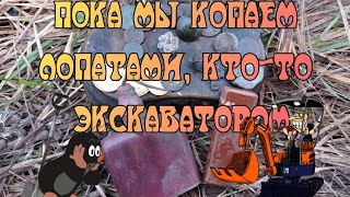 Пока мы шурфим лопатами, кто-то экскаватором.