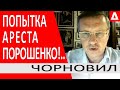 ..Попытка ареста Порошенко..Зеленскому ЭТОГО очень хочется.. Ставка на рос угрозу!.. -Тарас Чорновил