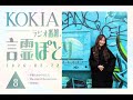 KOKIAのラジオ番組「言霊ぽとり」 第8回放送アーカイブ