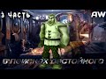 В поисках достойного! Часть 3! (AW)