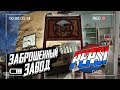 Заброшенный Завод Пепси | Спалила Охрана | Евпатория