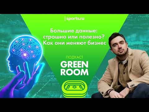 Видео: Большие данные: страшно или полезно? Почему спорт опаздывает?