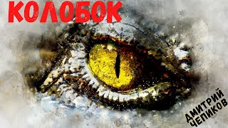 КОЛОБОК | Страшные русские сказки