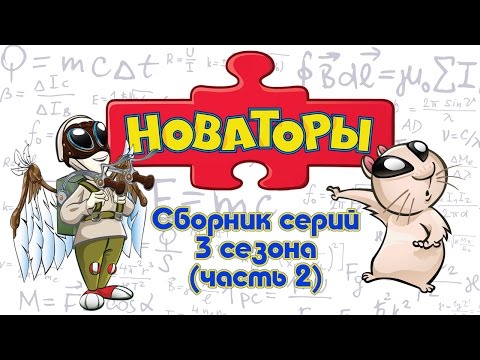 Мультфильм новаторы 3 сезон 3 серия