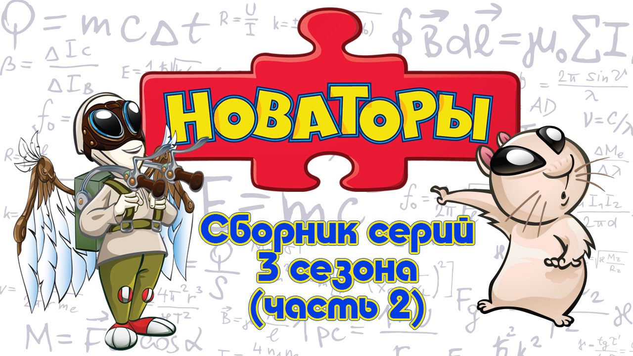 Новаторы Новые Серии 2022 Года