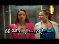 مسلسل كريستال الحلقة 68 كاملة 