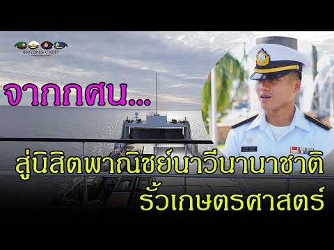 จากกศน. สู่ นิสิตพาณิชย์นาวีนานาชาติ รั้วเกษตรศาสตร์