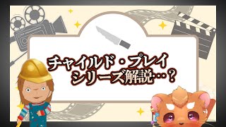 【チャイルド・プレイ】今さらだけど振り返ってみよう