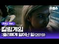 #무비 [무료영화] 킬링게임: 줄리에게 일어난 일(2019) / 시작부터 엔딩까지 100% 원테이크?! 장난으로 시작한 게임이 피로 물들어버린 리얼 타임 스릴러 thumbnail