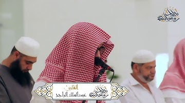 القارئ عبد الملك الراجح يحاكي القطامي