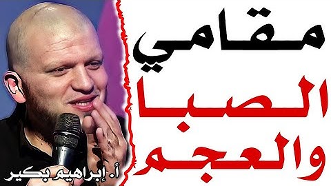 مقام الصبا والعجم للقارئ الأستاذ إبراهيم بكير - أواخر سورة الحشر 👳🏻