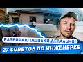 Частые ошибки при строительстве дома