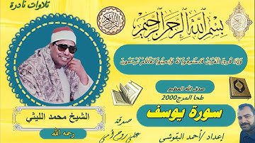 سورة يوسف طحا المرج 2000 الشيخ محمد الليثي