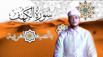 سورة الكهف بالصيغة المغربية العتيقة | القارئ الياس حجري Ilyas Hajri