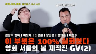 (4K/자막/스포) 이 부분은 100% 실화 기억해주길 바라며 찍었다 서울의 봄 제작진 GV2 #서울의봄 #김성수감독