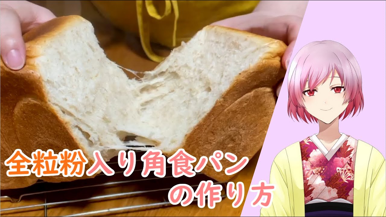 手作りパン 全粒粉入り角食パン 1 5斤 の作り方 お料理vtuber Youtube