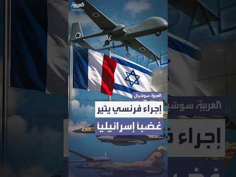 رد فعل إسرائيلي غاضب على إجراء فرنسي