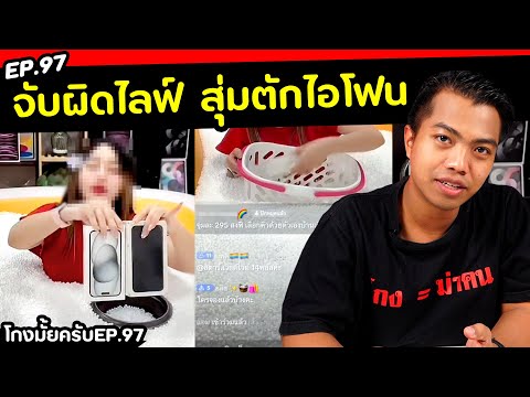 Thumbnail for ไลฟ์สุ่ม iPhone 295 บาท... โกงมั้ย?[ โกงมั้ยครับ ep.97 ] | DOM