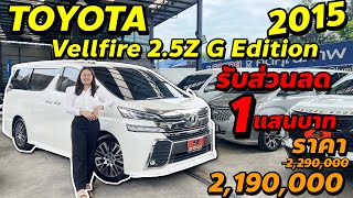 Toyota Vellfire 2.5Z G Edition ปี 2015(📱 095-851-8895 น้องฟ้า)