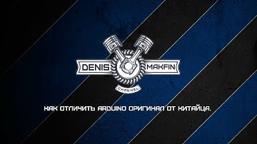 Как отличить Arduino оригинал от китайца. (Смотреть до конца)