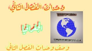 وحدات الفصل الثاني و توصيفها